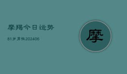 摩羯今日运势81岁男性(6月22日)