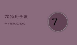 70狗射手座今日运势(20240603)