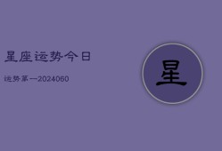 星座运势今日运势第一(20240608)