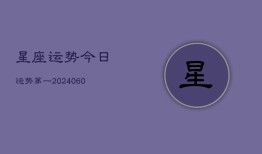 星座运势今日运势第一(20240608)