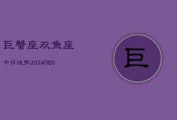 巨蟹座双鱼座今日运势(20240608)