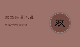 双鱼座男人最新运势今日(6月22日)