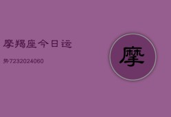 摩羯座今日运势723(20240615)