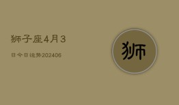 狮子座4月3日今日运势(7月20日)