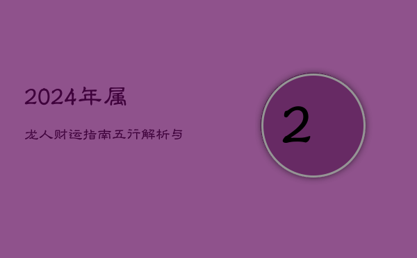 2024年属龙人财运指南：五行解析与偏财运势