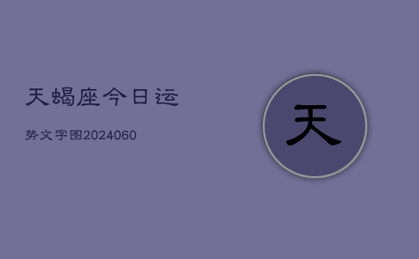 天蝎座今日运势文字图(20240603)