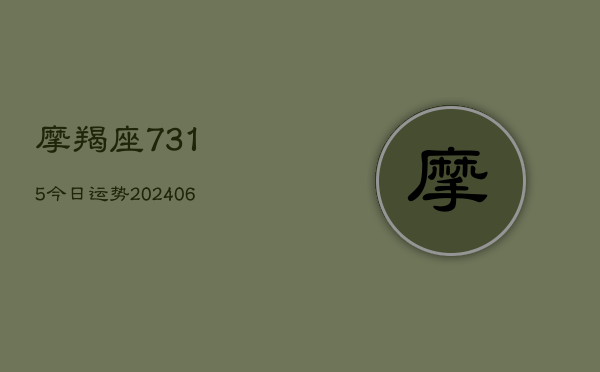 摩羯座7315今日运势(20240605)