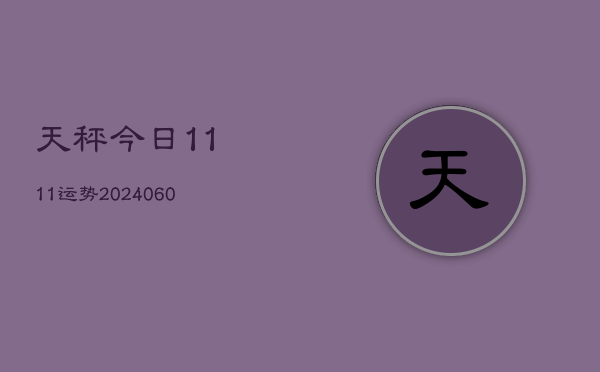 天秤今日1111运势(20240605)