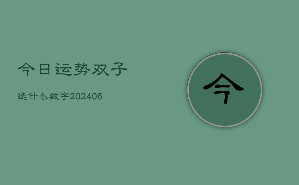 今日运势双子选什么数字(20240605)