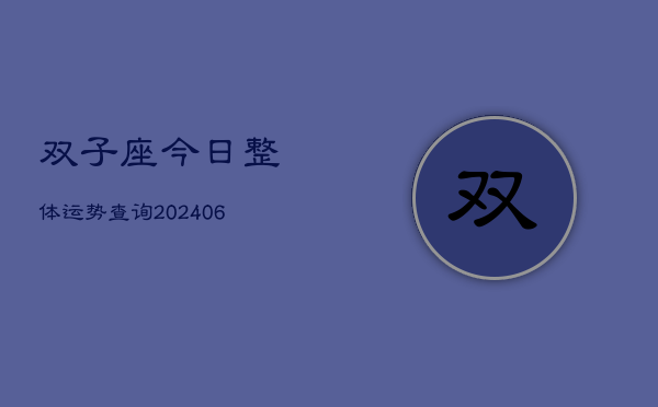 双子座今日整体运势查询(20240605)