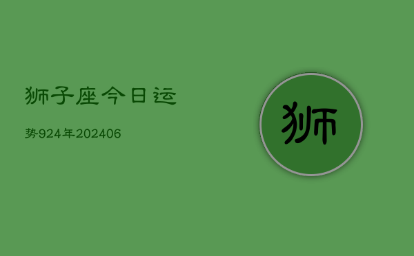 狮子座今日运势924年(20240605)