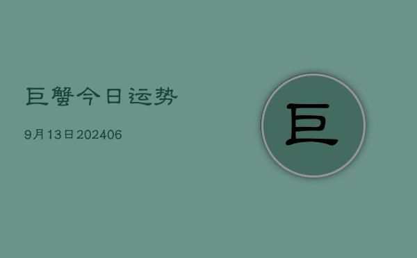 巨蟹今日运势9月13日(6月22日)