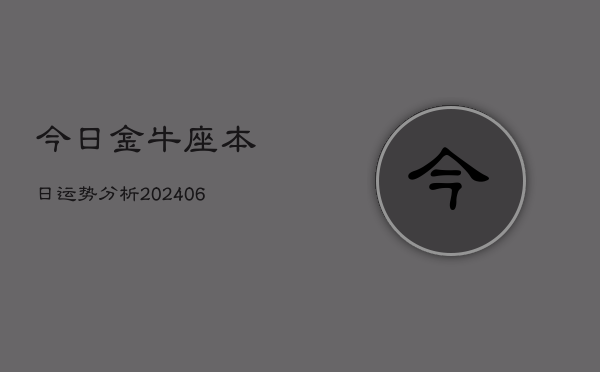 今日金牛座本日运势分析(20240605)