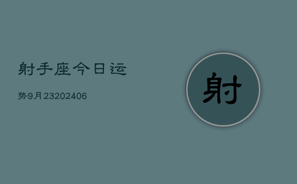 射手座今日运势9月23(20240605)