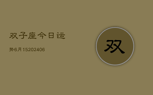 双子座今日运势6月15(20240605)