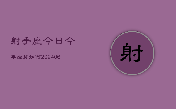 射手座今日今年运势如何(20240605)