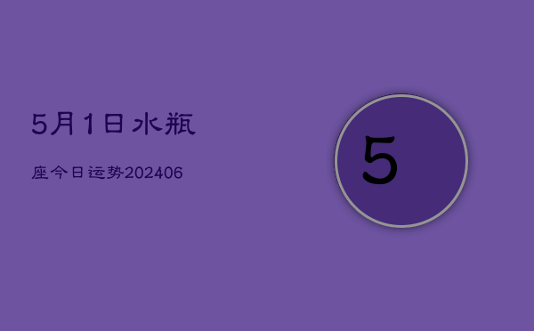 5月1日水瓶座今日运势(20240605)